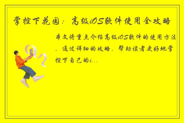掌控下花园：高级iOS软件使用全攻略