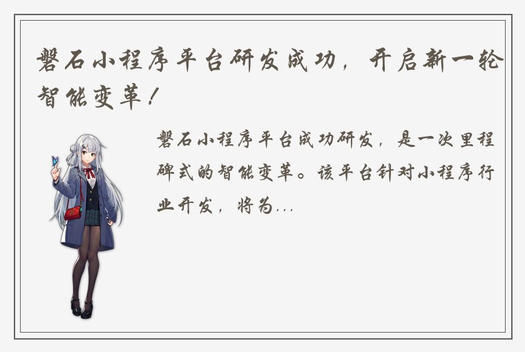 磐石小程序平台研发成功，开启新一轮智能变革！
