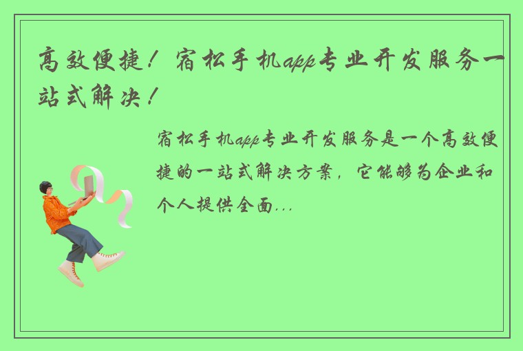 高效便捷！宿松手机app专业开发服务一站式解决！