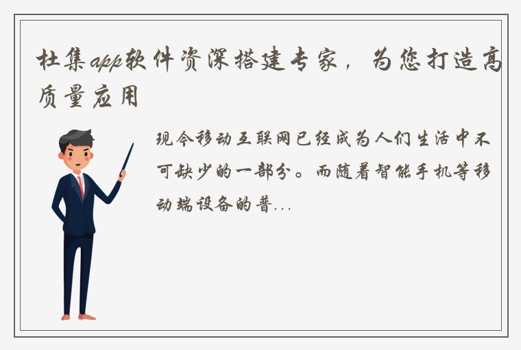 杜集app软件资深搭建专家，为您打造高质量应用