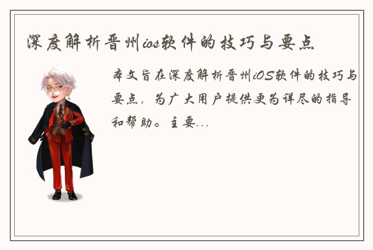 深度解析晋州ios软件的技巧与要点