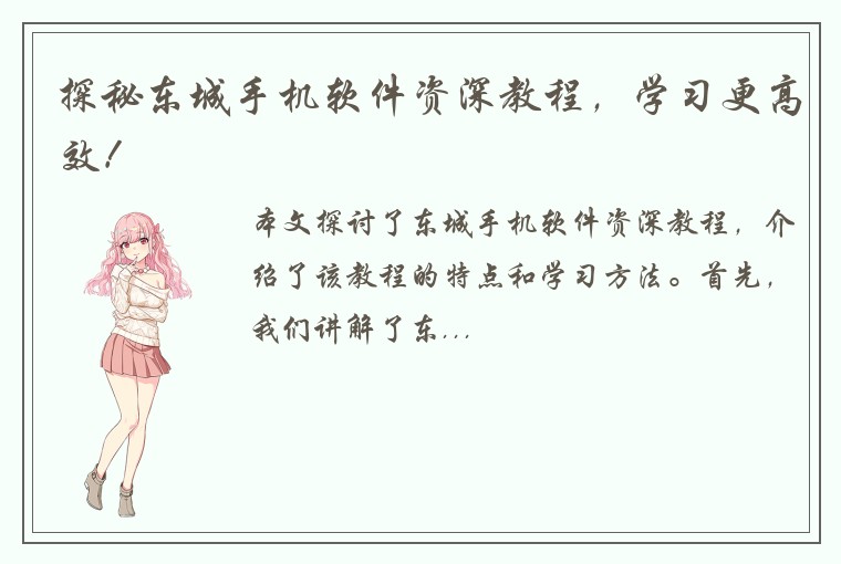 探秘东城手机软件资深教程，学习更高效！