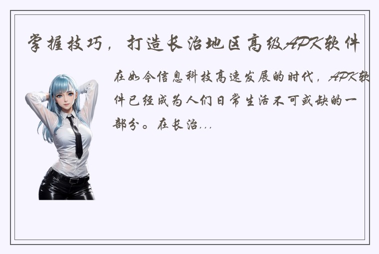 掌握技巧，打造长治地区高级APK软件