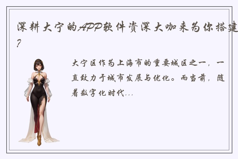 深耕大宁的APP软件资深大咖来为你搭建？
