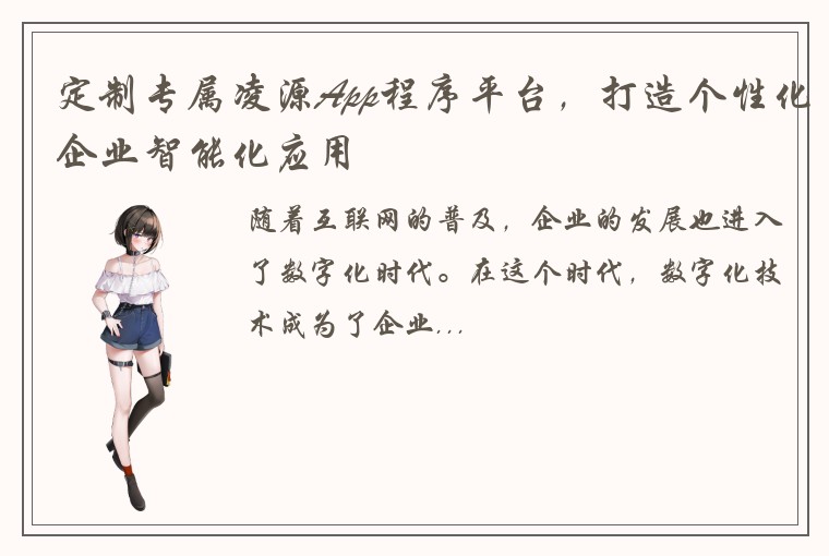 定制专属凌源App程序平台，打造个性化企业智能化应用