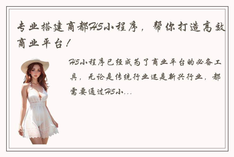 专业搭建商都H5小程序，帮你打造高效商业平台！