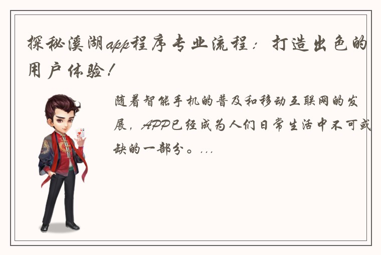 探秘溪湖app程序专业流程：打造出色的用户体验！