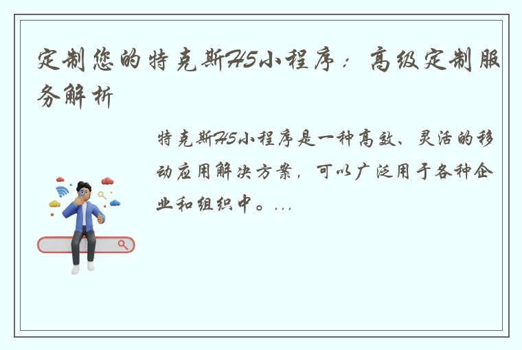 定制您的特克斯H5小程序：高级定制服务解析