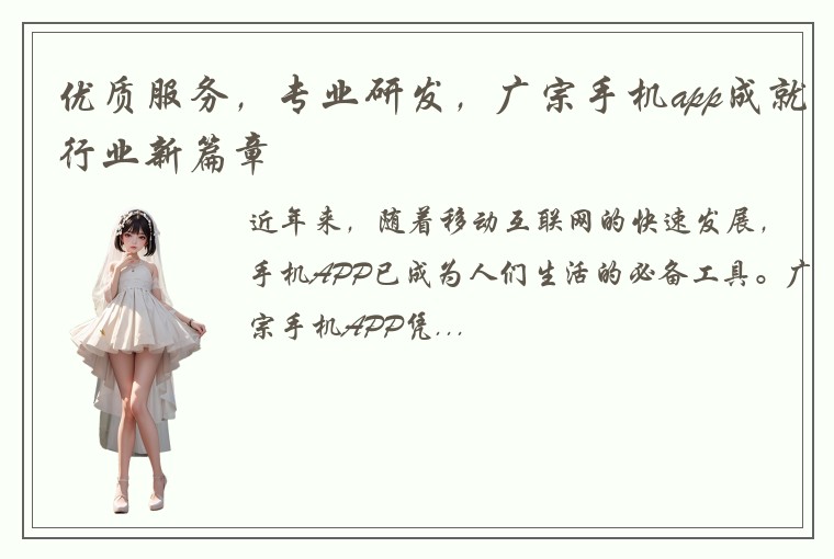 优质服务，专业研发，广宗手机app成就行业新篇章