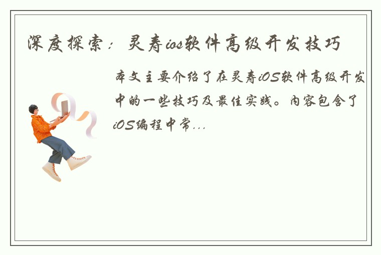 深度探索：灵寿ios软件高级开发技巧