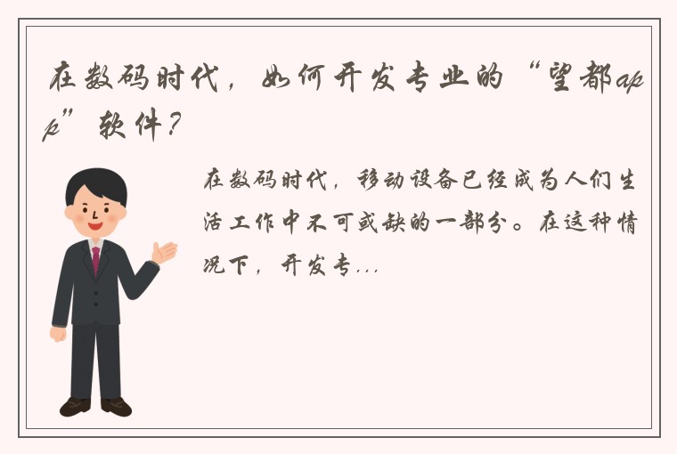 在数码时代，如何开发专业的“望都app”软件？