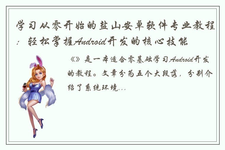 学习从零开始的盐山安卓软件专业教程：轻松掌握Android开发的核心技能