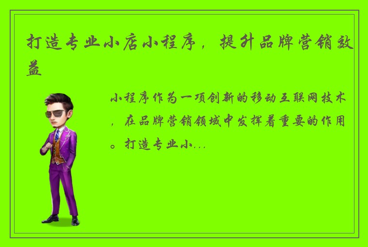 打造专业小店小程序，提升品牌营销效益