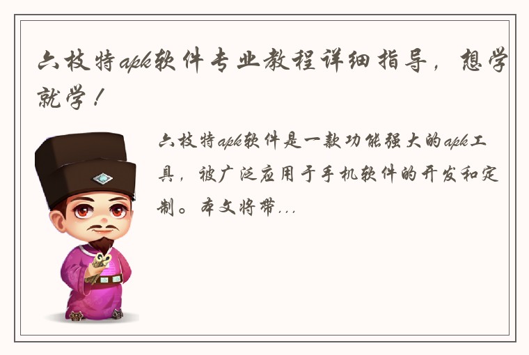 六枝特apk软件专业教程详细指导，想学就学！
