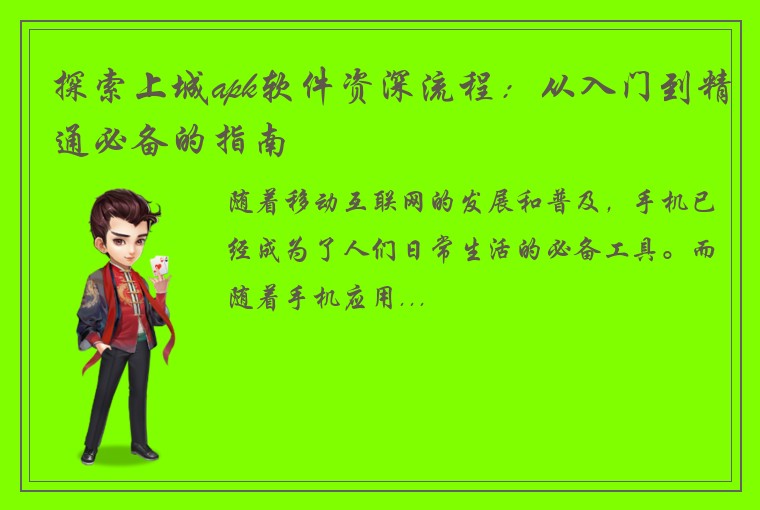探索上城apk软件资深流程：从入门到精通必备的指南