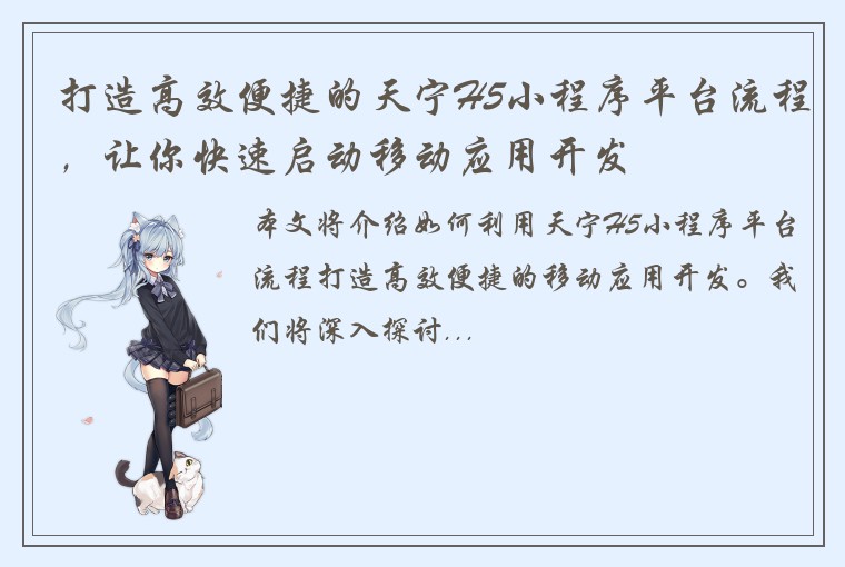 打造高效便捷的天宁H5小程序平台流程，让你快速启动移动应用开发