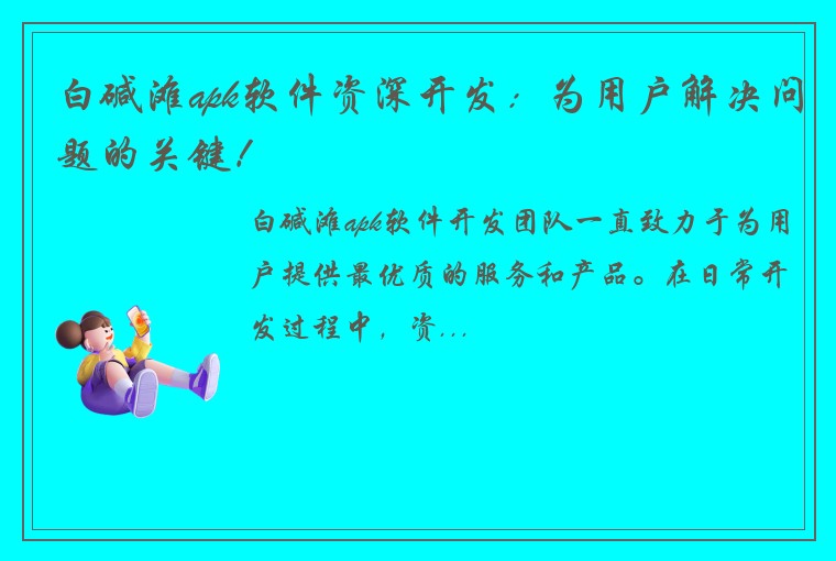 白碱滩apk软件资深开发：为用户解决问题的关键！