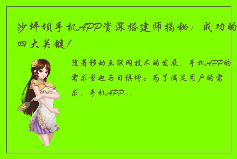 沙坪坝手机APP资深搭建师揭秘：成功的四大关键！