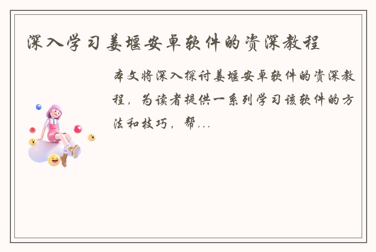 深入学习姜堰安卓软件的资深教程