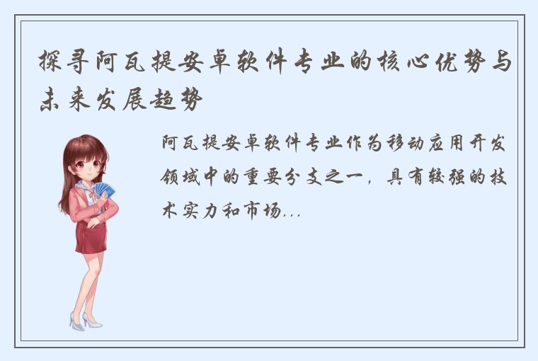 探寻阿瓦提安卓软件专业的核心优势与未来发展趋势