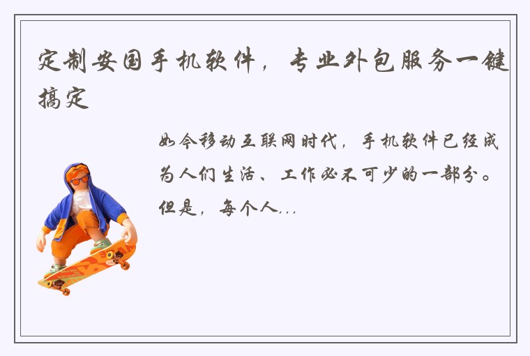 定制安国手机软件，专业外包服务一键搞定