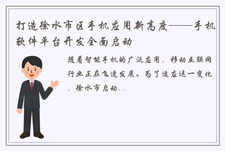 打造徐水市区手机应用新高度——手机软件平台开发全面启动