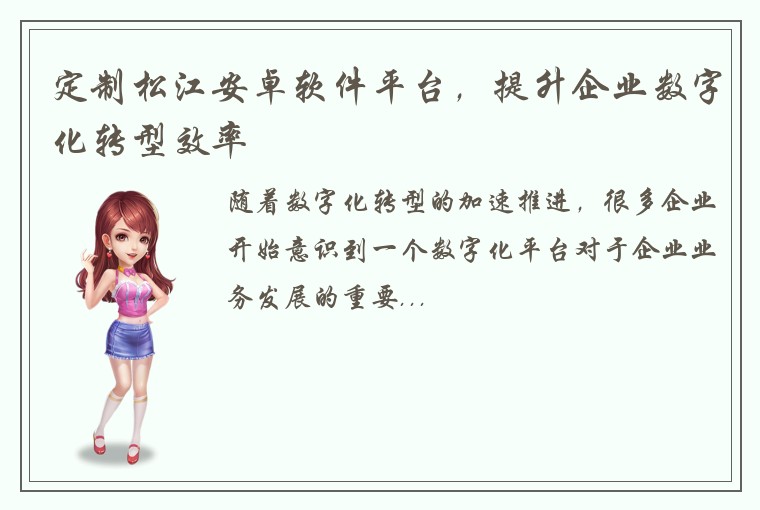 定制松江安卓软件平台，提升企业数字化转型效率