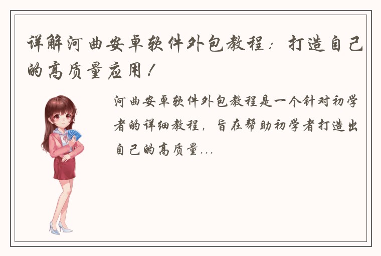 详解河曲安卓软件外包教程：打造自己的高质量应用！