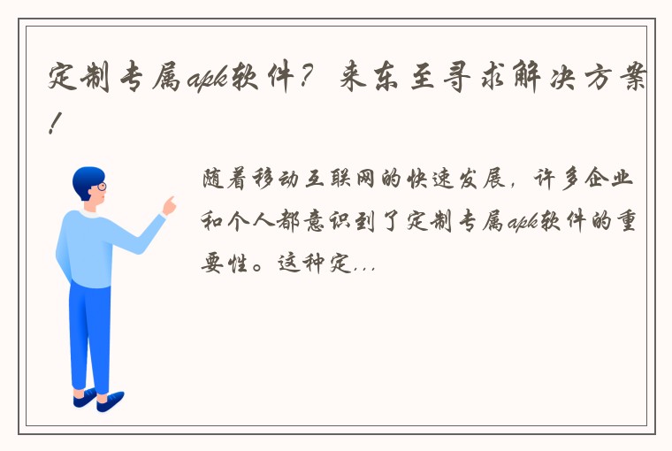 定制专属apk软件？来东至寻求解决方案！