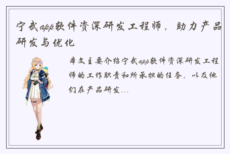 宁武app软件资深研发工程师，助力产品研发与优化