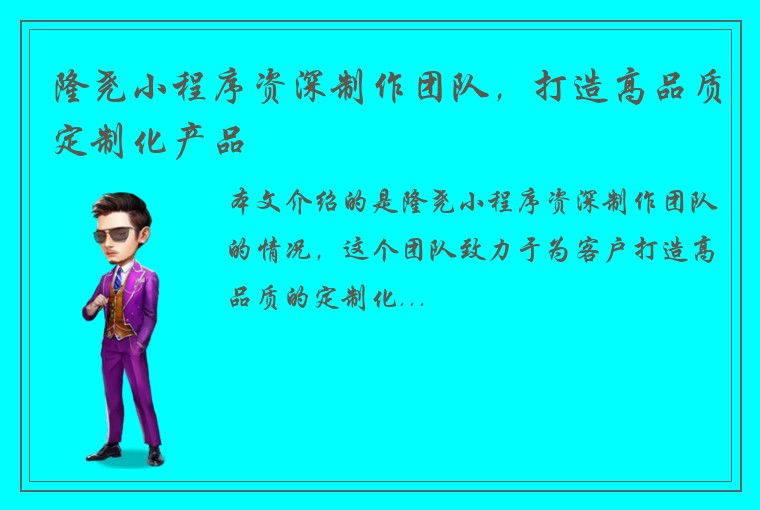 隆尧小程序资深制作团队，打造高品质定制化产品