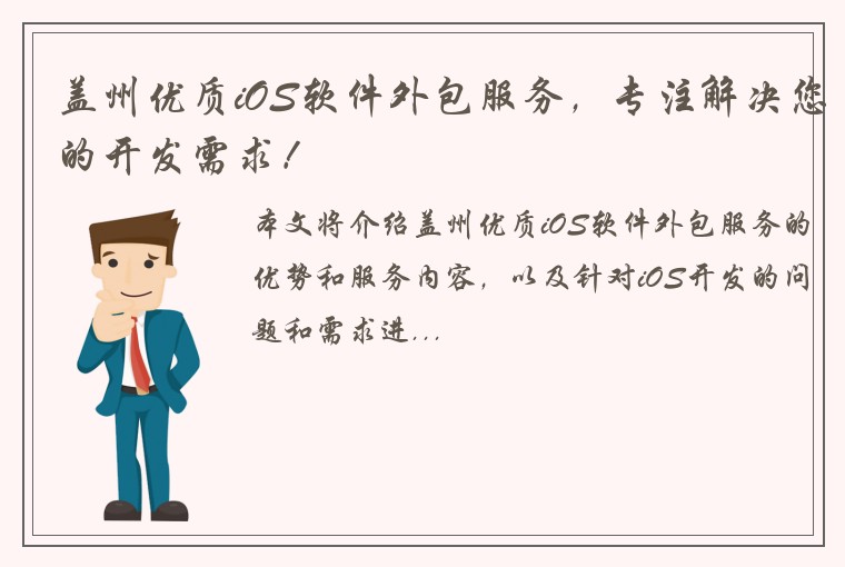 盖州优质iOS软件外包服务，专注解决您的开发需求！