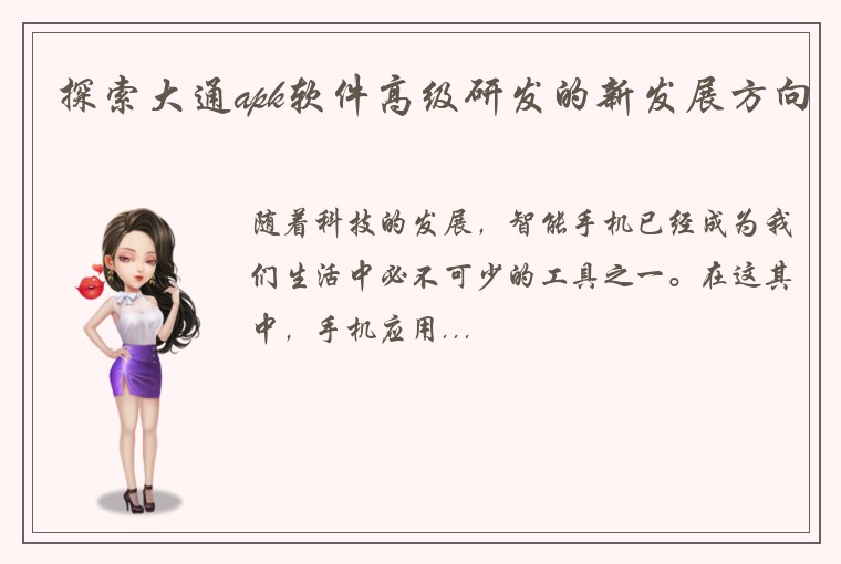 探索大通apk软件高级研发的新发展方向