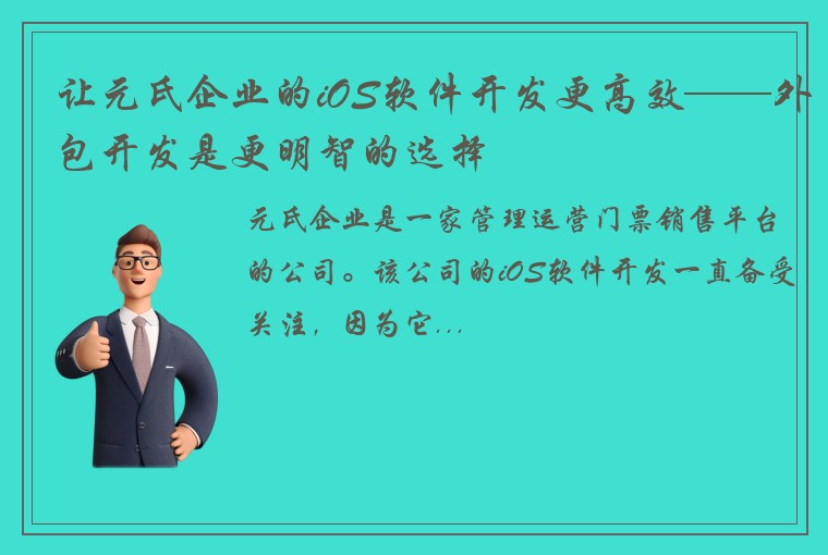 让元氏企业的iOS软件开发更高效——外包开发是更明智的选择