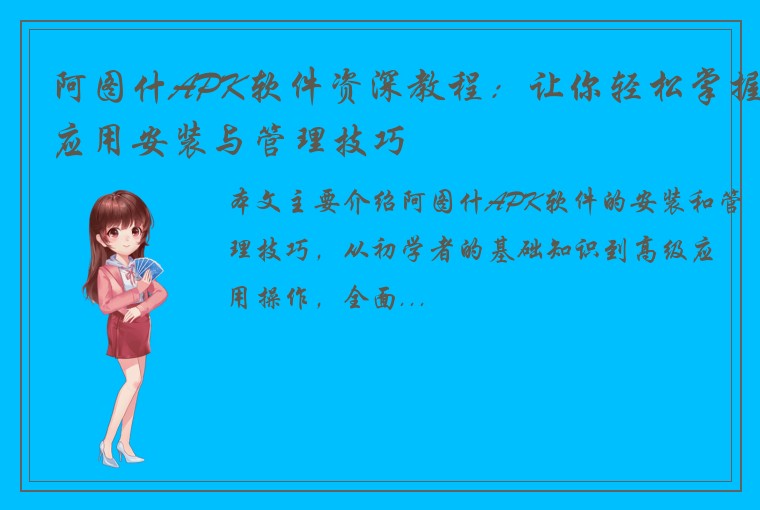 阿图什APK软件资深教程：让你轻松掌握应用安装与管理技巧