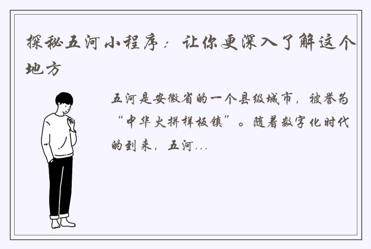 探秘五河小程序：让你更深入了解这个地方