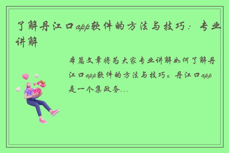 了解丹江口app软件的方法与技巧：专业讲解
