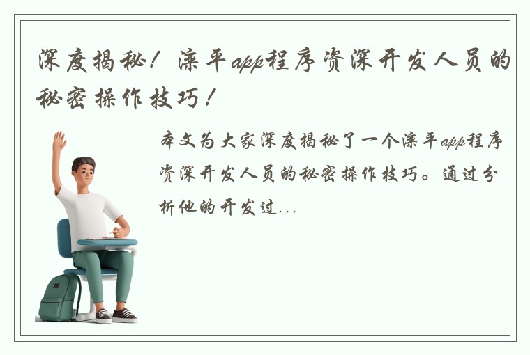 深度揭秘！滦平app程序资深开发人员的秘密操作技巧！