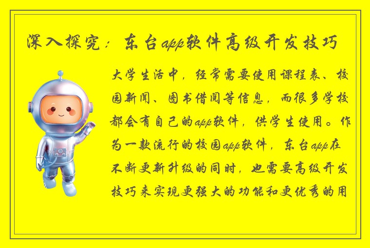 深入探究：东台app软件高级开发技巧