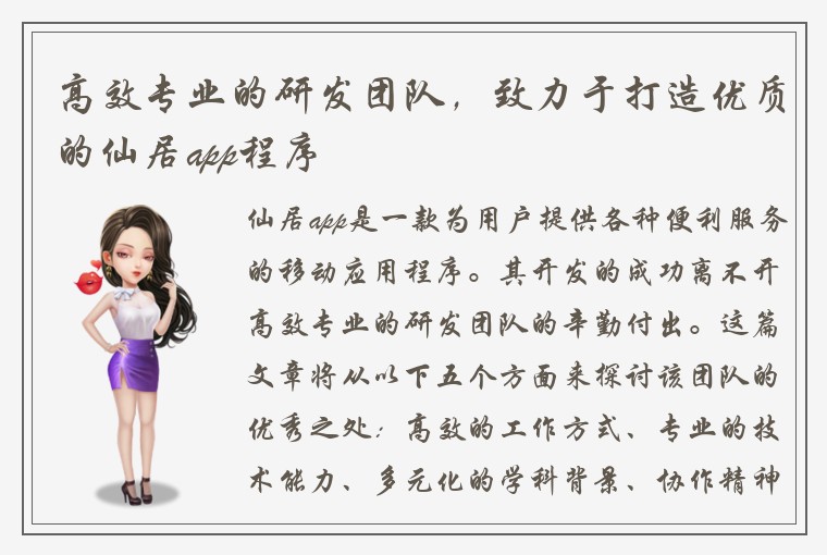 高效专业的研发团队，致力于打造优质的仙居app程序
