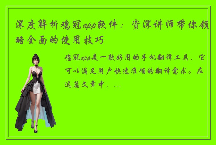 深度解析鸡冠app软件：资深讲师带你领略全面的使用技巧