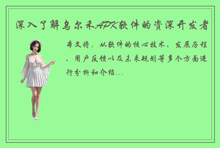 深入了解乌尔禾APK软件的资深开发者