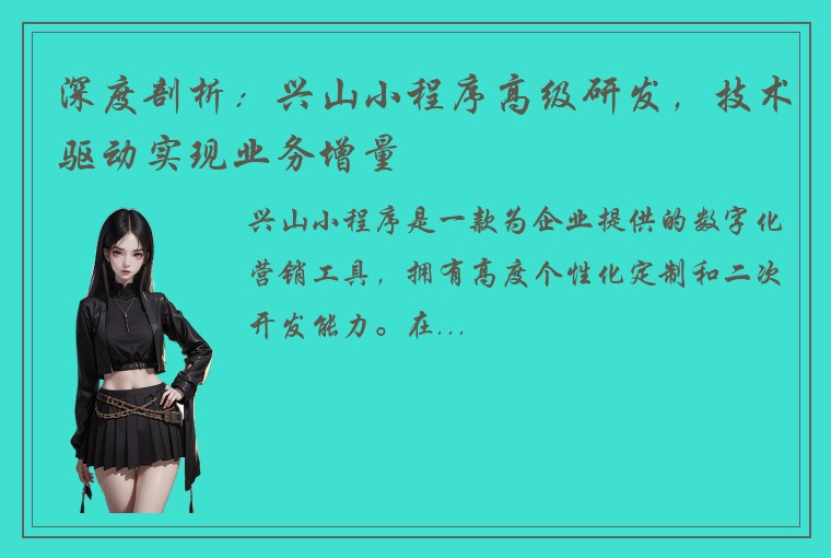 深度剖析：兴山小程序高级研发，技术驱动实现业务增量
