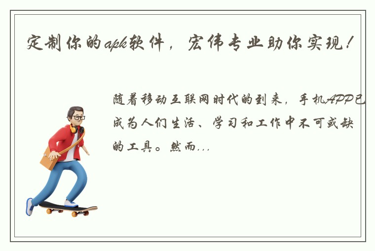 定制你的apk软件，宏伟专业助你实现！