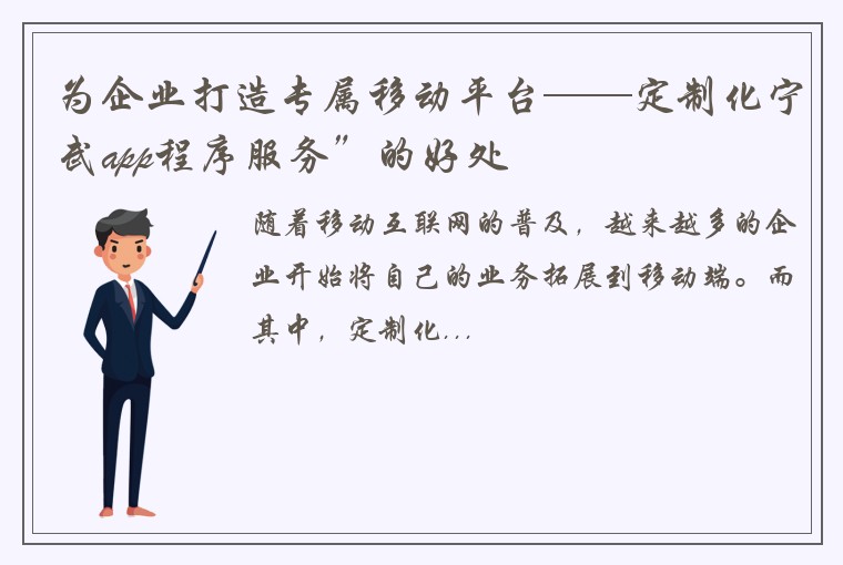 为企业打造专属移动平台——定制化宁武app程序服务”的好处