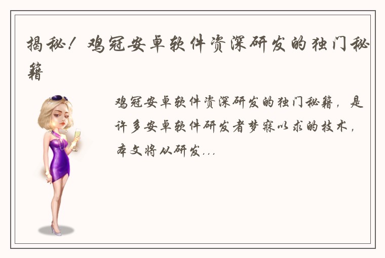 揭秘！鸡冠安卓软件资深研发的独门秘籍