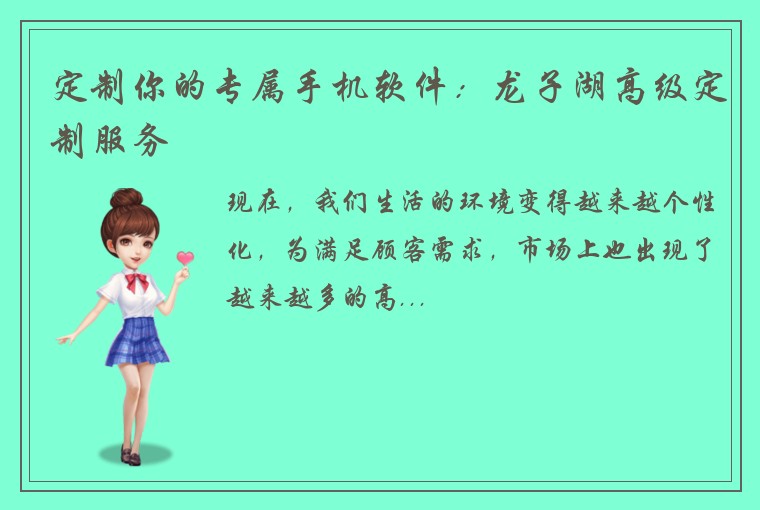 定制你的专属手机软件：龙子湖高级定制服务
