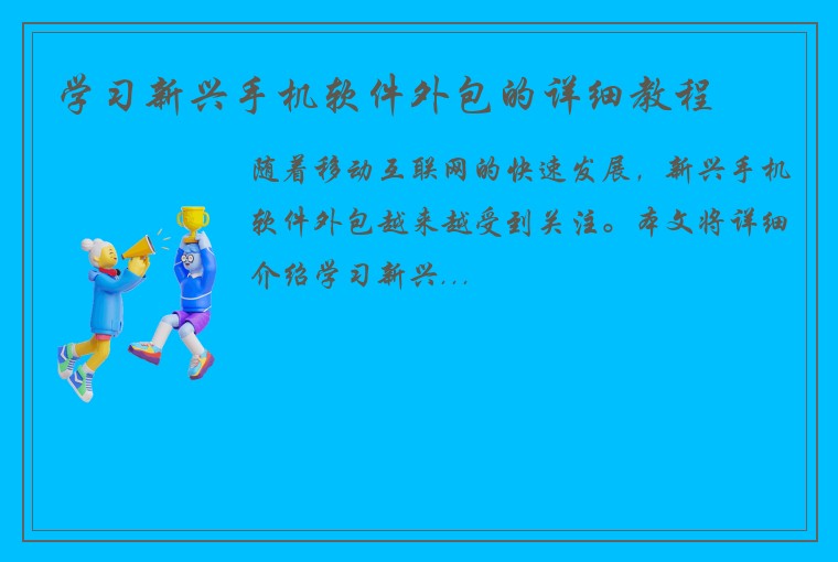 学习新兴手机软件外包的详细教程