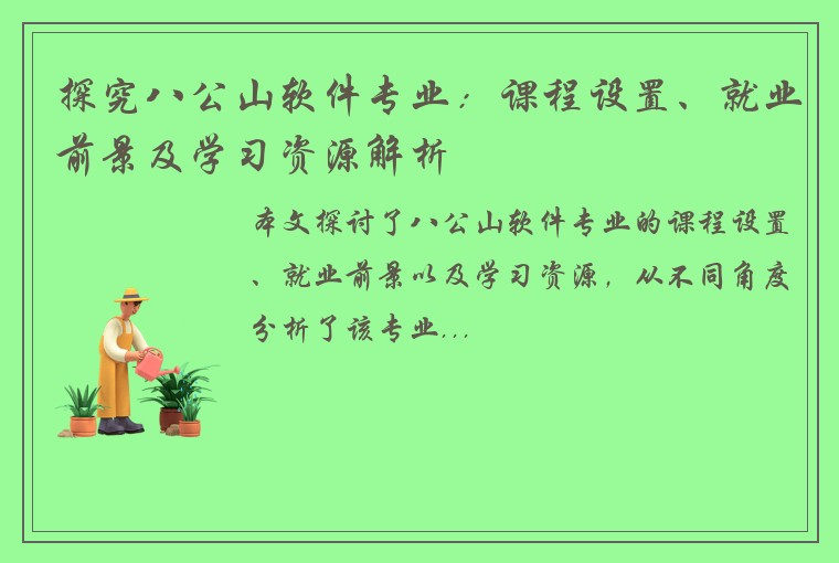 探究八公山软件专业：课程设置、就业前景及学习资源解析