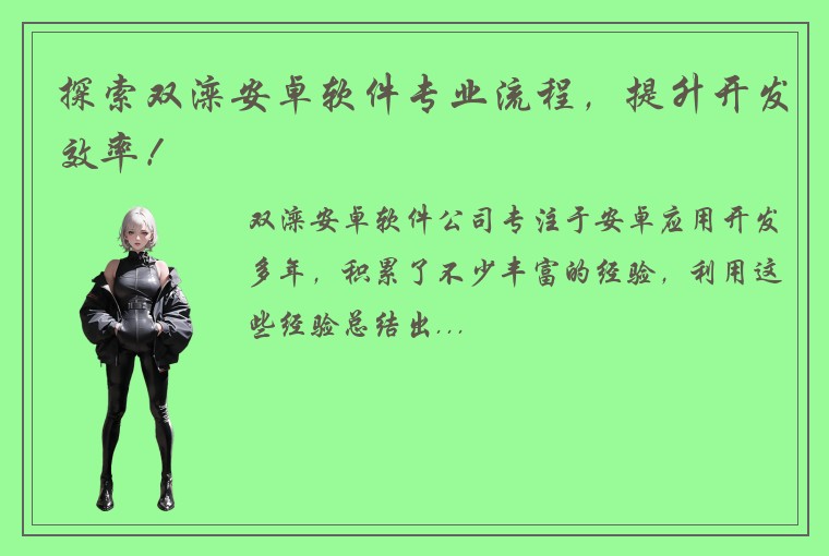 探索双滦安卓软件专业流程，提升开发效率！